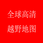 奥维高清地图下载-奥维轨迹下载